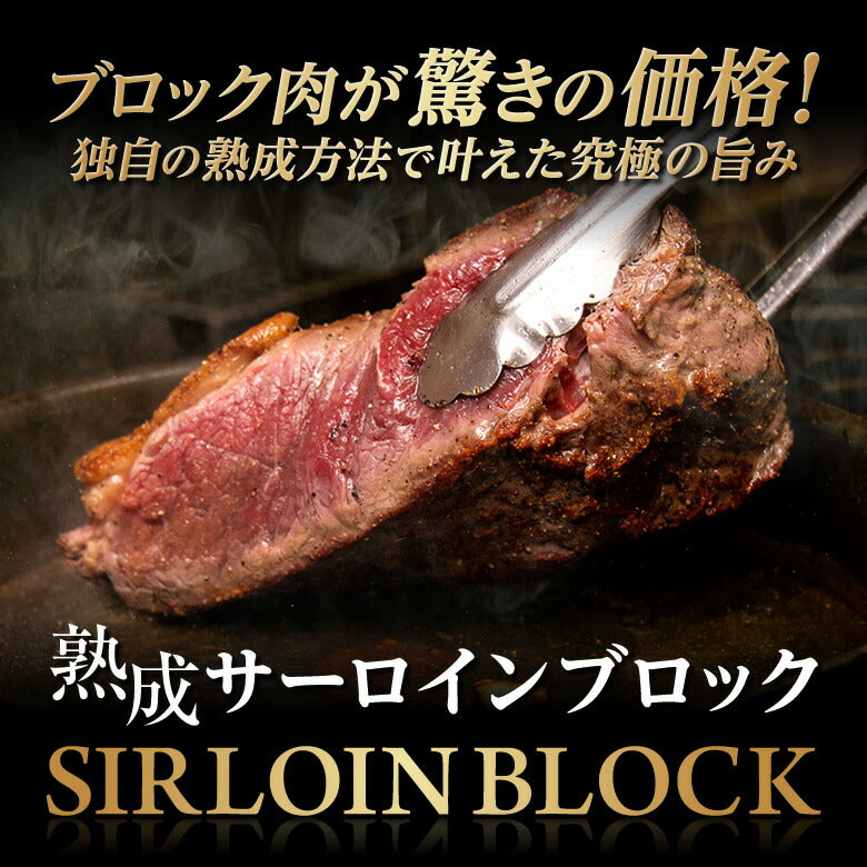 熟成牛 サーロインブロック1000g