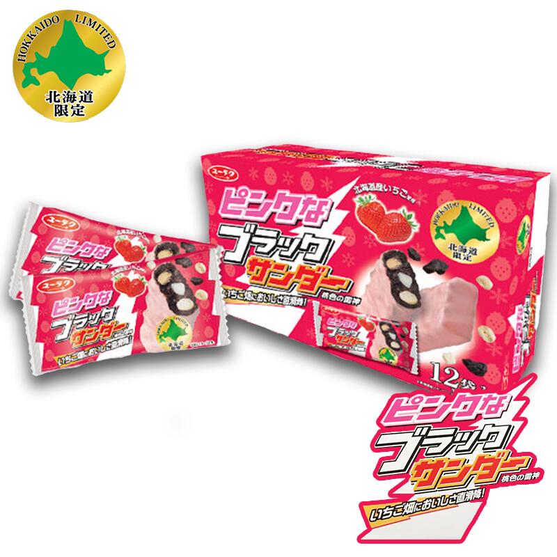 ピンクなブラックサンダー 12個入 箱 北海道 限定 ホワイトチョコ お菓子 お土産 手土産 期間限定 大人気 プレゼント ギフト お土産