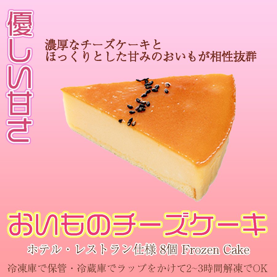 おいものチーズケーキ 業務用 1箱8個入り