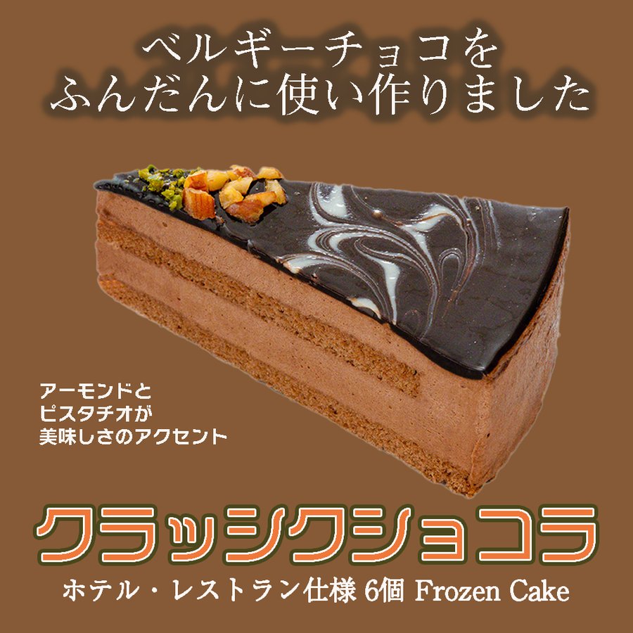 クラッシクショコラ 業務用 1箱6個入り