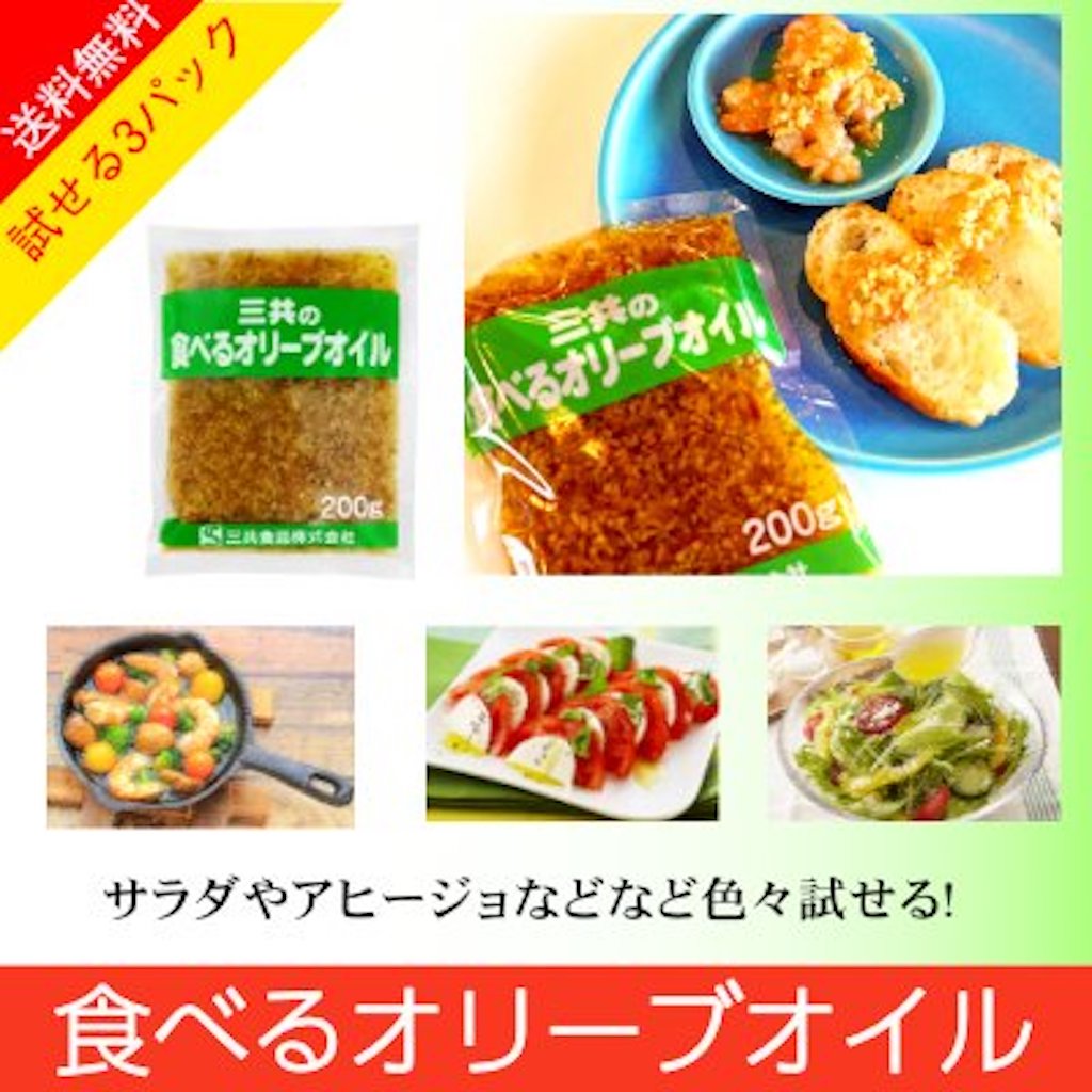 食べるオリーブオイル 200gg3袋
