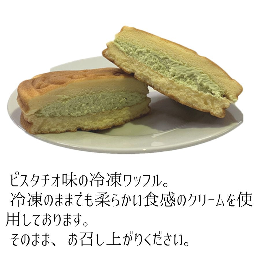 ピスタチオのワッフルアイスです。 ピスタチオ アイス ワッフル アイスクリーム アンデイコ アイススイーツ 8個セット
