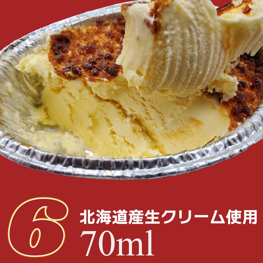 焼くアイスクリーム クリームブリュレ風アイス 6個入