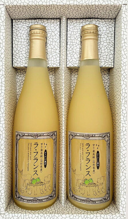 【フルーツ ラ・フランス ジュース】山寺観光果樹園 まるごと絞った100%ラ・フランスジュース 完熟ラ・フランス使用 720ml 2本入 簡易箱送料無料【お中元 ラフランス 果物 ギフト】