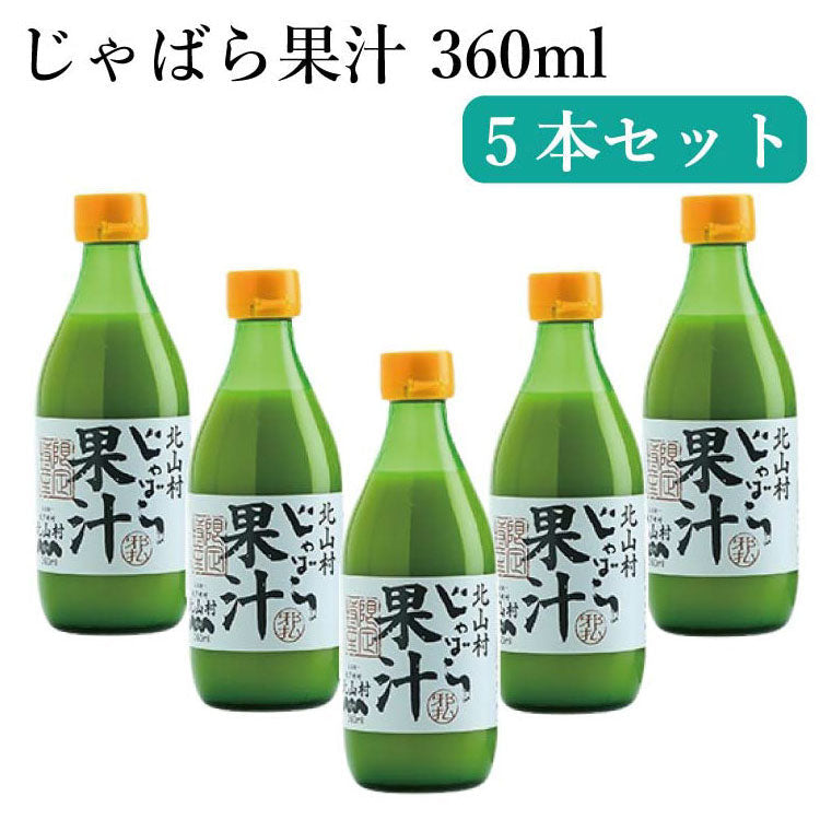 じゃばら果汁 360ml×5本セット 和歌山県 北山村 公式 邪払 柑橘 ジャバラ 調味料 まとめ