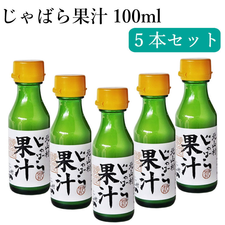 じゃばら果汁 100ml×5本セット 和歌山県 北山村 公式 邪払 ジャバラ 柑橘 調味料 まとめ 料理 食卓