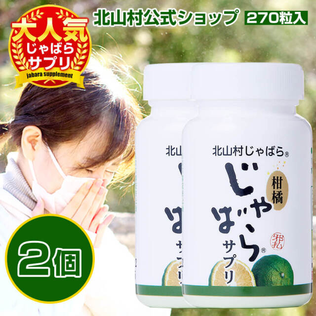 柑橘じゃばらサプリ 73g(270粒)×2個セット 和歌山県 北山村 公式 健康食品 邪払 果皮 粒 サプリメント ナリルチン 柑橘 果物 まとめ
