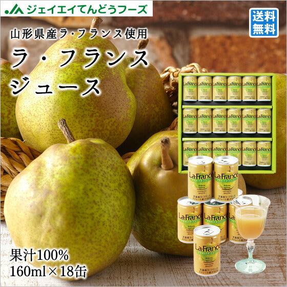 山形 お土産 送料無料 ラ・フランスジュース160g×18缶入り ※一部地域は別途送料追加 のし対応