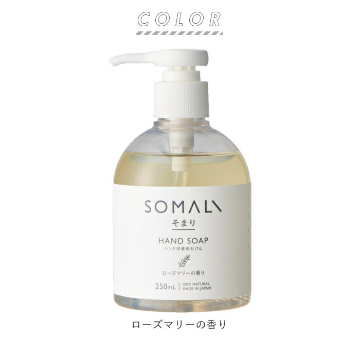 【ローズマリーの香り】 石鹸 おしゃれ 通販 石けん ハンド用 液体石けん ローズマリー ハンドソープ 手洗い 保湿 せっけん プレゼント ギフト ソープ 出産祝い プレゼント 内祝い ブランド そまり