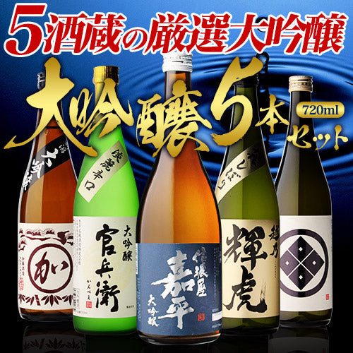 大吟醸 飲み比べセット 送料無料 720ml 5本セット バイヤー厳選 4合瓶 【k57n16】