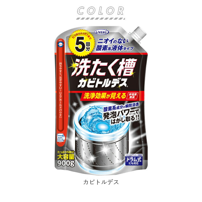 【カビトルデス・在庫品】 洗濯槽クリーナー 酸素系 通販 洗たく槽カビトルデス 5回分 900g 洗濯槽洗剤 洗たく槽クリーナー 洗たく槽洗剤 洗濯槽 洗浄 洗剤 クリーナー 液体 酸素系洗剤 UYEKI ウエキ 全自動