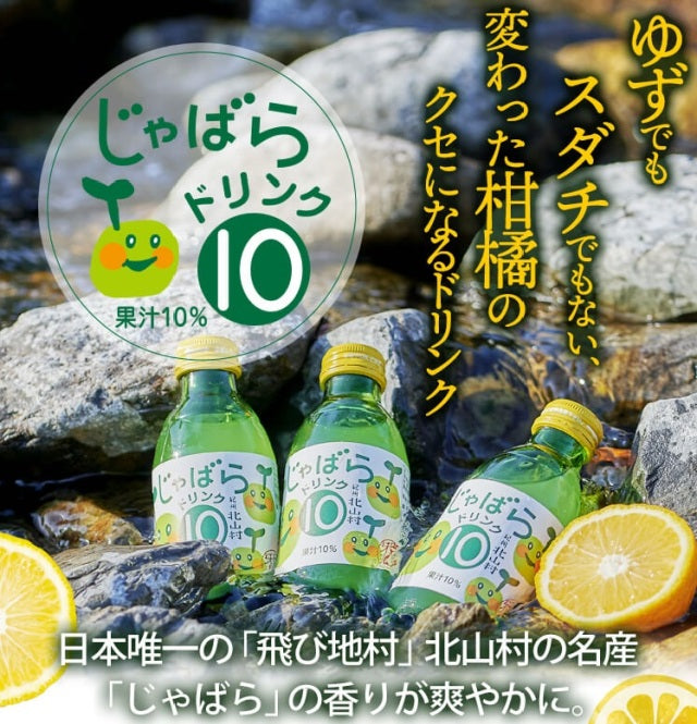 じゃばら10%ドリンク 160ml×30本 和歌山県 北山村 公式 ジュース 柑橘 果物 飲料 無添加 瓶 ギフト