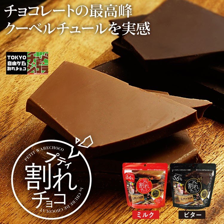 【2個セット】プティ割れチョコ チョコレート チョコ <ミルク>