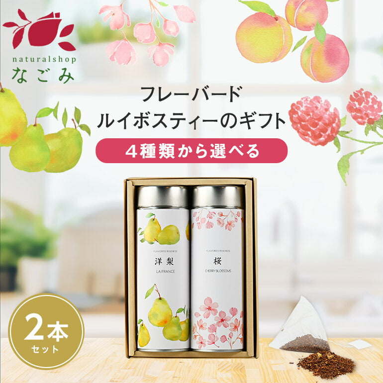 【※選択肢商品】缶入フレーバールイボスティー・2缶ギフトセット 【送料無料】 【 ルイボス フレーバー お歳暮 母の日 敬老の日 ギフト プレゼント 】