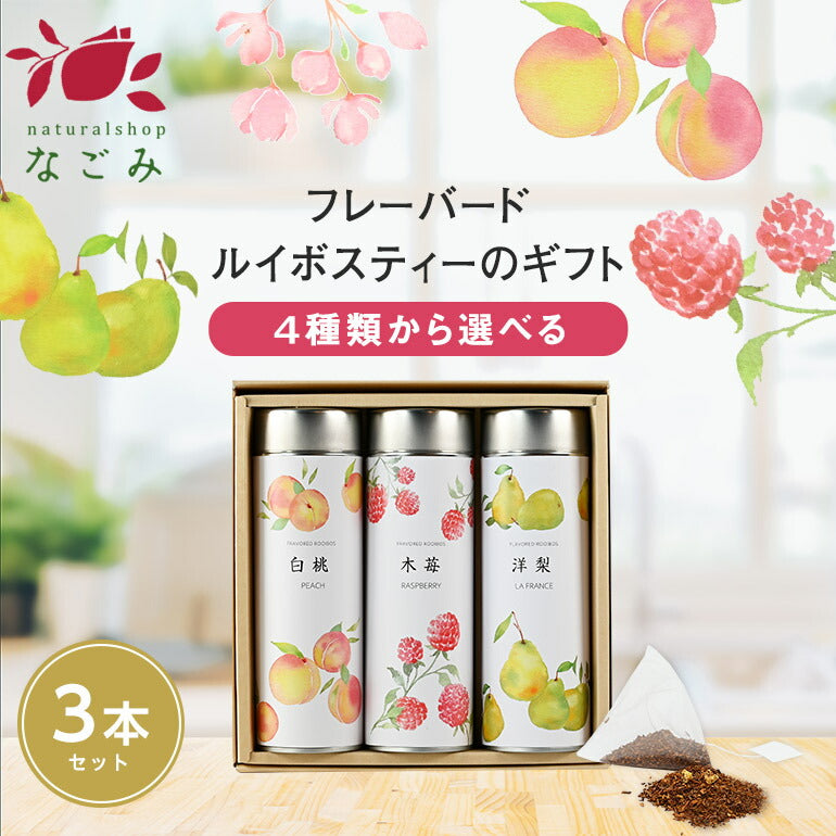 【※選択肢商品】缶入フレーバールイボスティー・3缶ギフトセット 【送料無料】 【 ルイボス フレーバー お歳暮 母の日 敬老の日 ギフト プレゼント 】