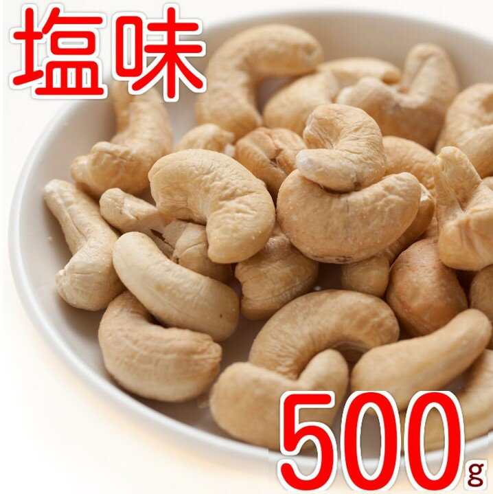 カシューナッツ ロースト 塩味 500g ゆうパケット 赤穂の焼き塩でまろやか仕立て 製造直売 グルメ