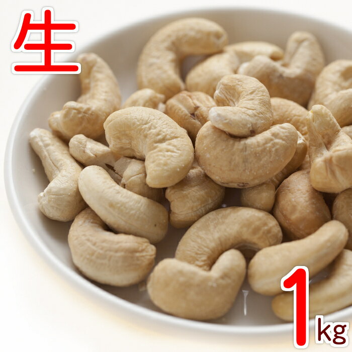 カシューナッツ 生 1kg グルメ