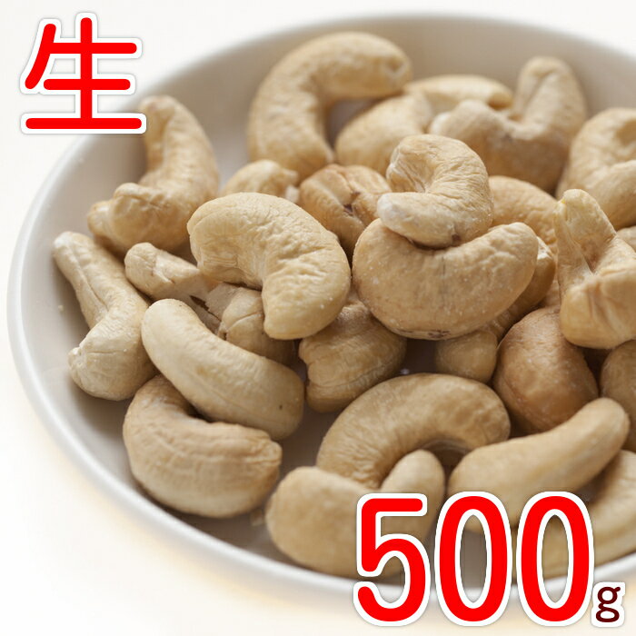カシューナッツ 生 500g ゆうパケット グルメ