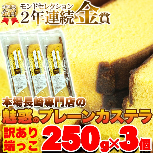 訳あり本場長崎カステラの端っこ250g×3本/カステラ/かすてら/和菓子/常温便【タイムセール】