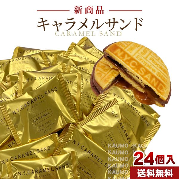 NYキャラメルサンド3箱8枚入 (送料無料) - 菓子