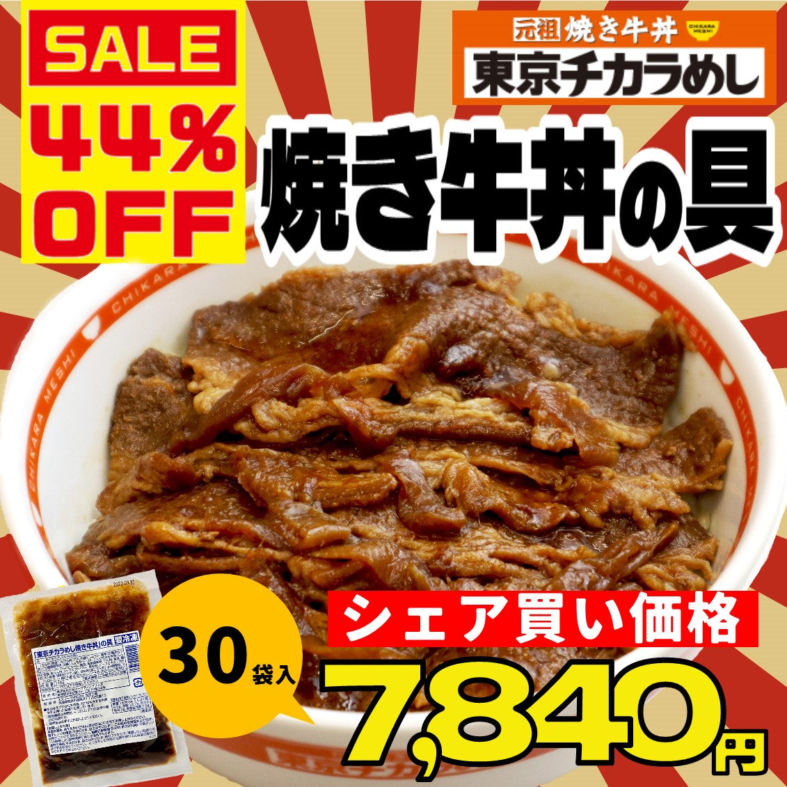 東京チカラめし 焼き牛丼の具30袋入