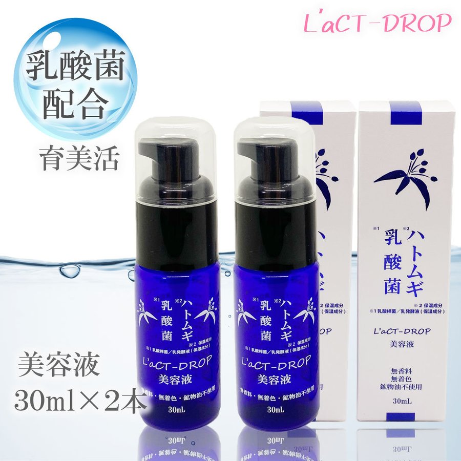 【2本組】公式L'aCT-DRO濃密美容液ハトムギエキスと乳酸菌