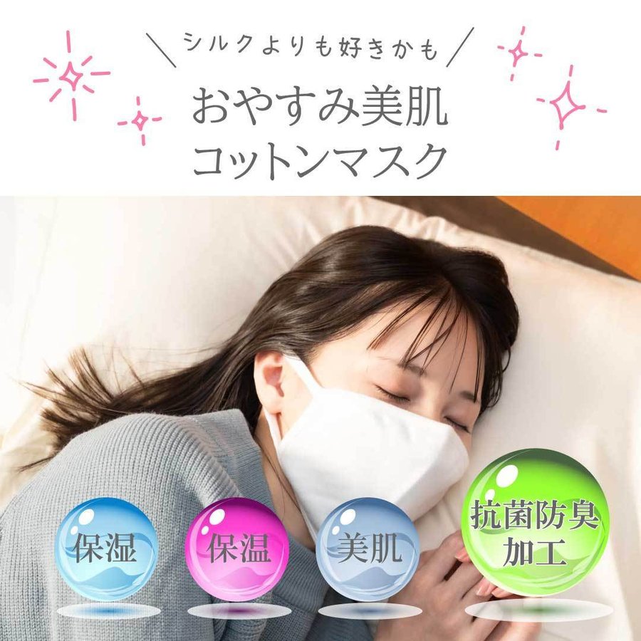 【2色組】おおやすみ美肌コットンマスク