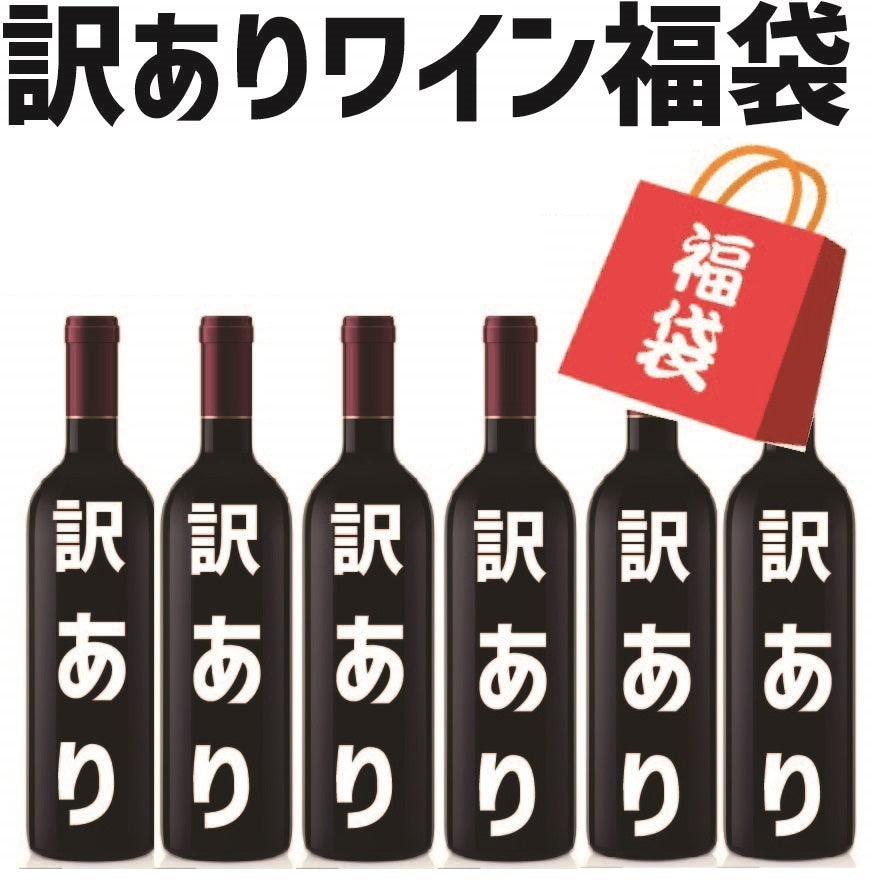 【送料無料】【訳あり】【色の選択可能】ワイン セット 福袋 ワイン6本セット【フランス金賞ボルドーお約束】【北海道・東北・四国・九州・沖縄県は必ず送料がかかります】