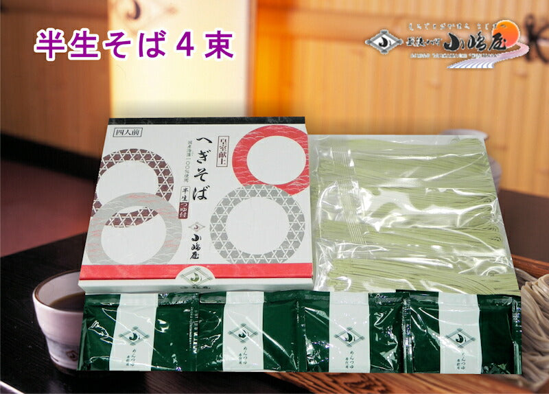 【送料込み】半生へぎ蕎麦 十日町 小嶋屋 献上へぎ蕎麦半生そば結 110g4束つゆ付 5箱セット