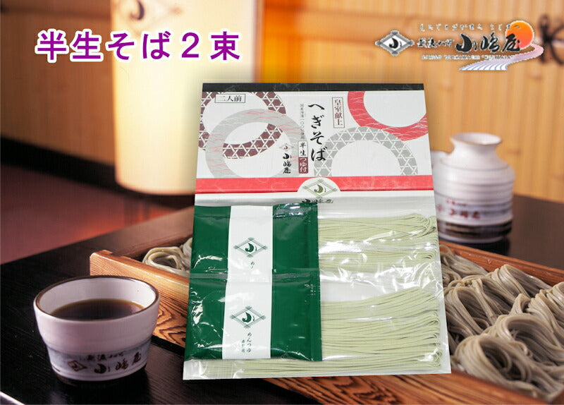 【送料込み】半生へぎ蕎麦 越後十日町 小嶋屋 献上へぎ蕎麦半生そば 110g 2束つゆ付 10箱セット