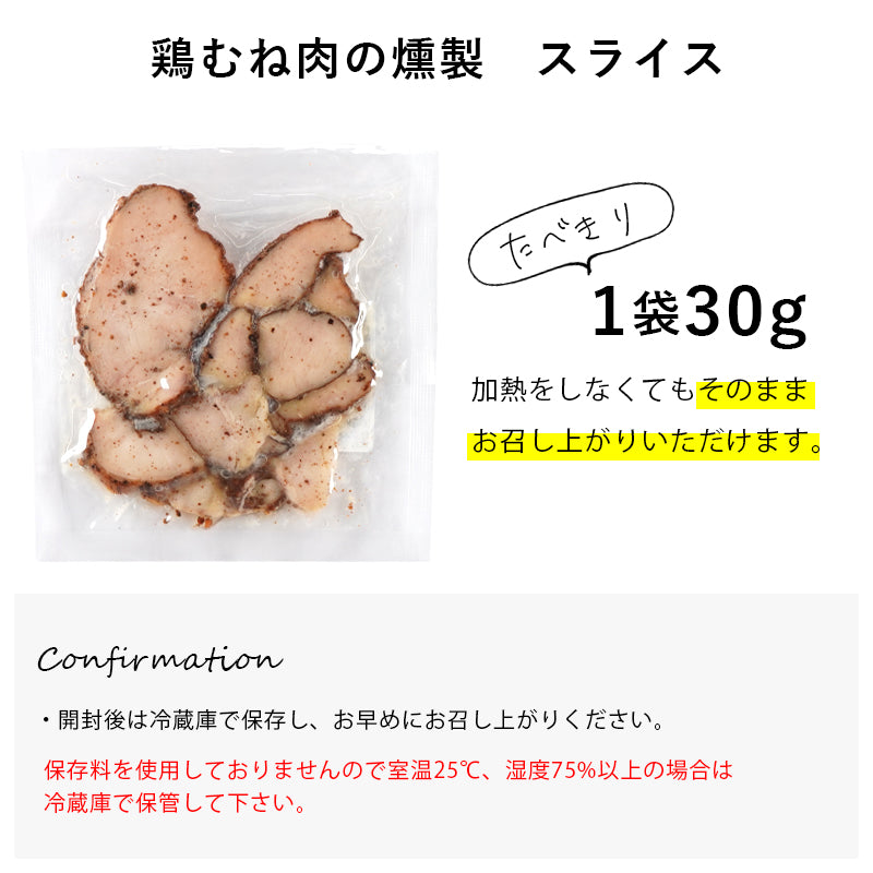 30g 鶏むね肉の燻製スライス