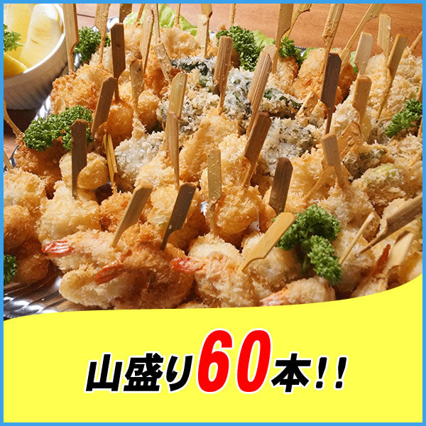 海鮮串揚げ15種セット 60本入り