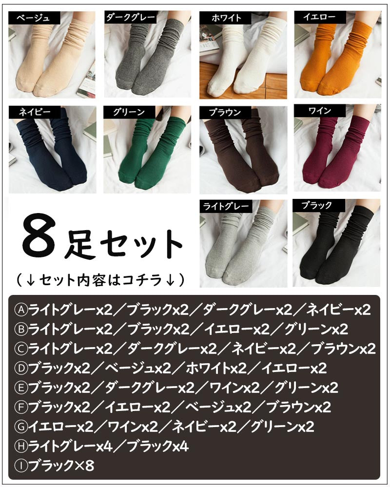 【Aセット】 靴下 レディース ソックス 8足セット ショートソックス ミドル丈 レディース靴下 綿 くしゅくしゅ ゆるふわ ガーリー おしゃれ かわいい 婦人 女性 レディースソックス