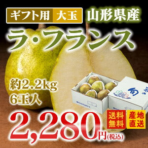 【ギフト★送料無料】山形県産大玉洋梨ラフランス★(約2.2kg・6玉入り)★※九州・沖縄・一部離島を除く