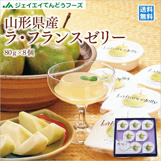 ギフト 送料無料 山形 お土産 送料無料 ギフト 山形産ラ・フランスゼリー(80g×8)※一部地域は別途送料 ギフト