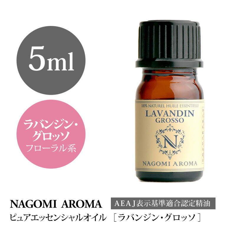 アロマオイル ラバンジン・グロッソ 5ml エッセンシャルオイル 【 AEAJ認定表示基準認定精油 精油 ラベンダー カンファー NAGOMI PURE 】