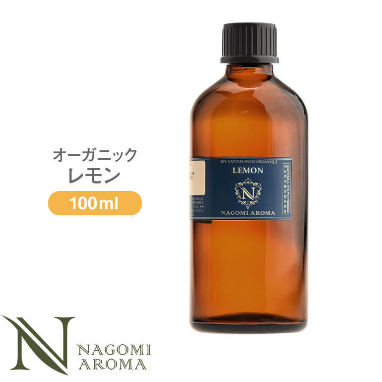 アロマオイル オーガニック レモン 100ml エッセンシャルオイル 【送料無料】 【 orge 精油 天然 業務用 NAGOMI AROMA 】