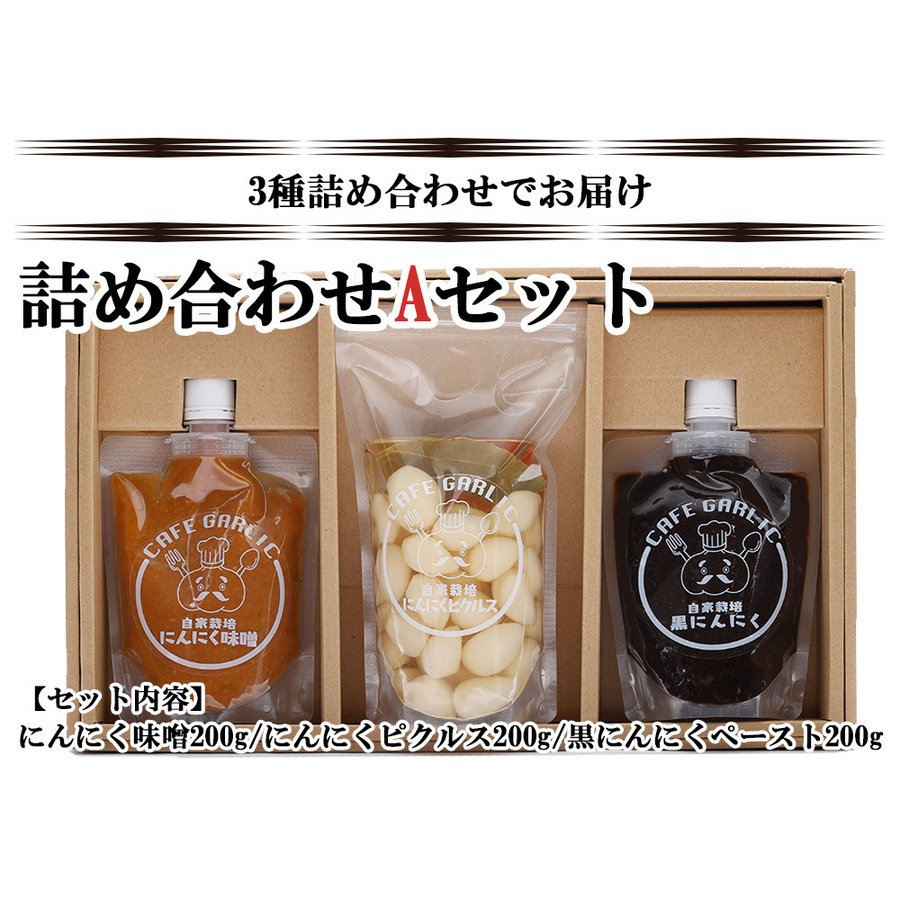 にんにく味噌 にんにくピクルス 黒にんにくペースト 詰め合わせAセット