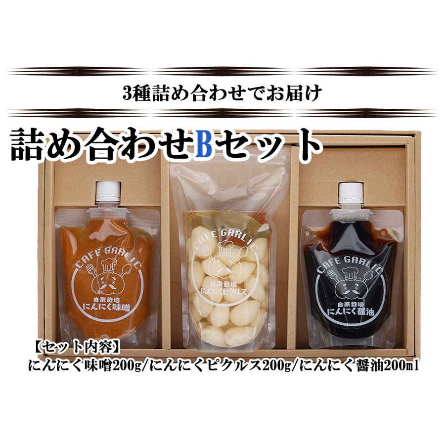 にんにく味噌 にんにくピクルス にんにく醤油 詰め合わせBセット