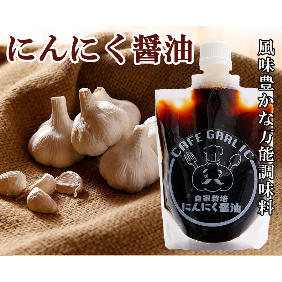 【3人シェア買いでお得】にんにく ニンニク にんにく醤油 200ml ガーリック 醤油 しょうゆ 調味料 ギフト 産地直送 国産 大分県日田産