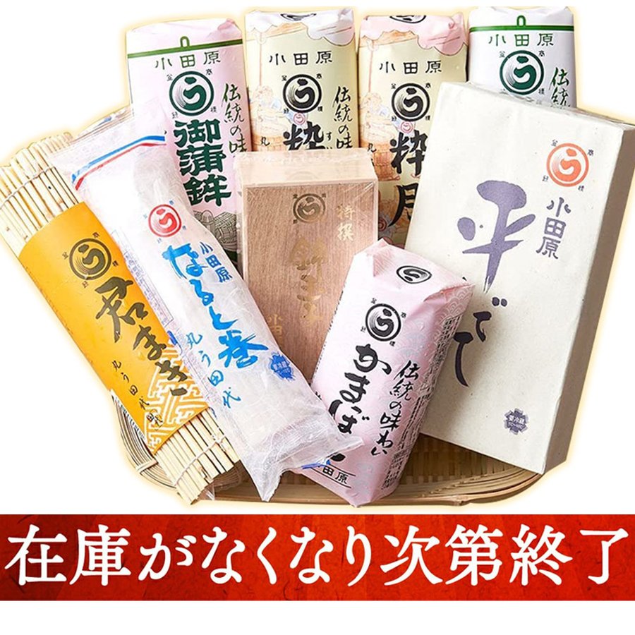 10本セット 【訳あり】小田原名産蒲鉾詰め合わせセット