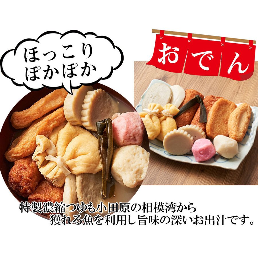 約3kg【訳あり】小田原名産おでんセット(ダシ付き)