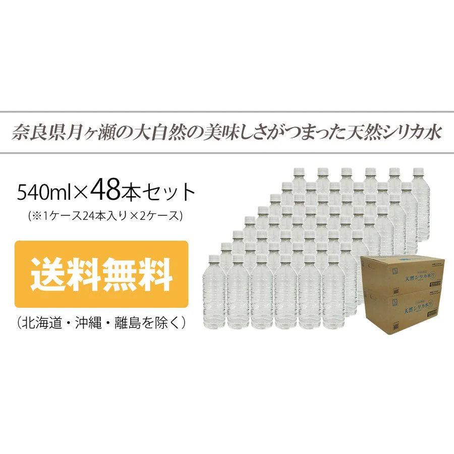 シリカ水 540ml 48本 高濃度シリカ水 シリカウォーター ミネラルウォーター 天然水 天然シリカ水 ケイ素水 水 ラベルレス エコボトル 軟水 国産 奈良県産
