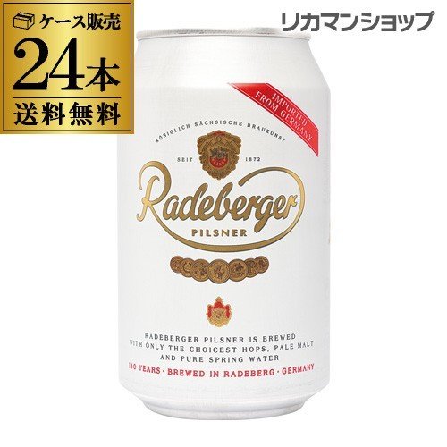 ラーデベルガー ピルスナー 330mL 缶 24本 ケース ビール 送料無料 ドイツ 輸入ビール オクトーバーフェスト 長S