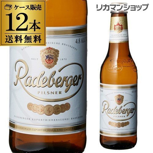 ラーデベルガー ピルスナー 330mL 瓶 12本 送料無料 ドイツ ヨーロッパ 輸入ビール 海外ビール