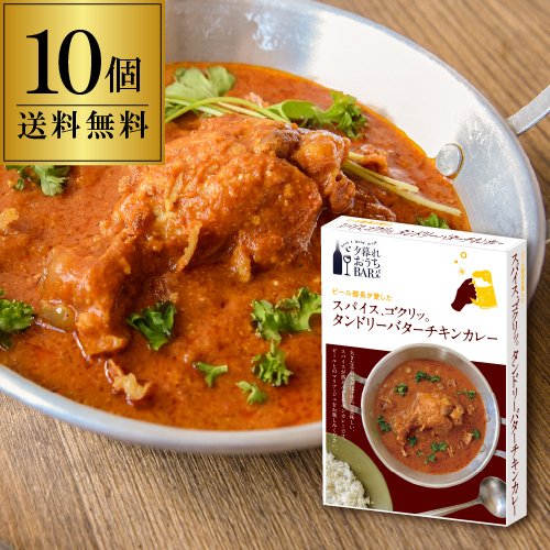 夕暮れおうちバル スパイス、ゴクリッ。タンドリーバターチキンカレー×10個 180g (計1800g) レトルト カレー チキン タンドリー おつまみ バル 長S