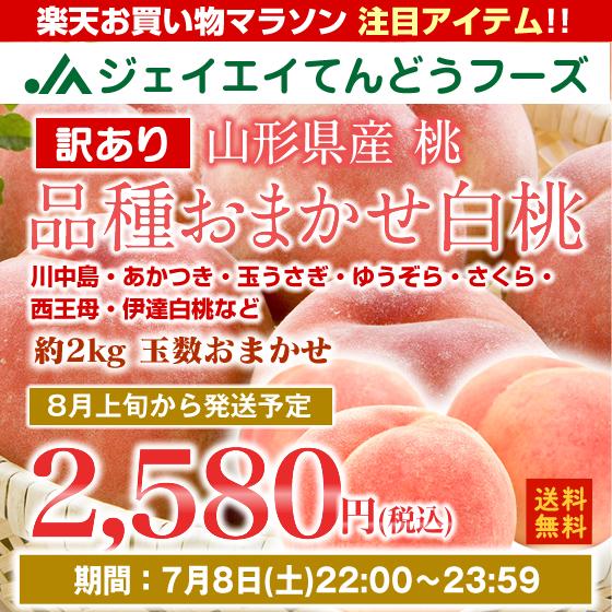 ※2017年度出荷分予約商品※ 【訳あり】【ご家庭用】【桃】山形県産白桃品種おまかせ約2kg(5玉〜10玉)【送料無料】※一部地域は別途送料【f15】