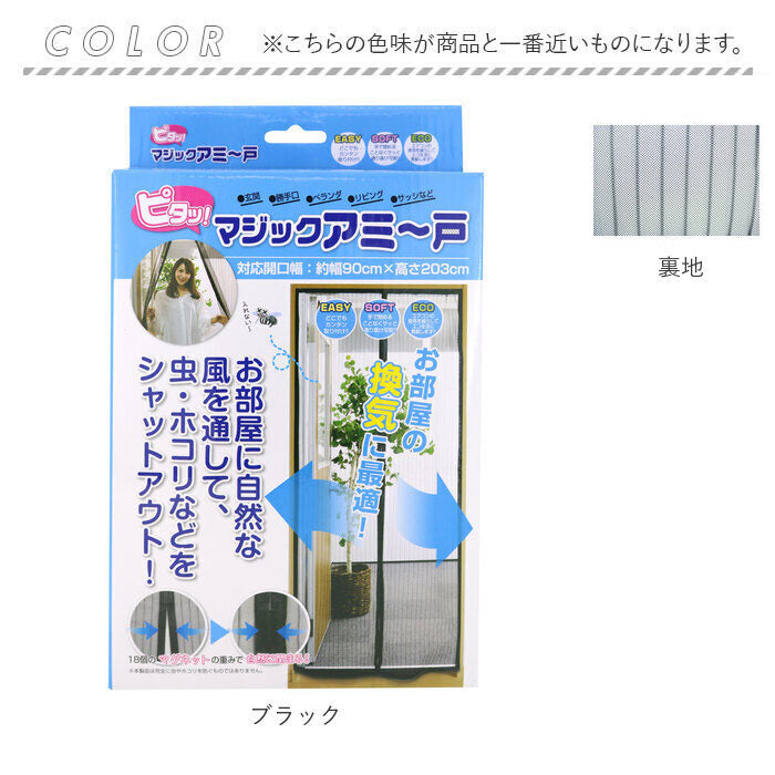 【ブラック・簡易網戸】 玄関 網戸 通販 あみど あみ戸 ドア用 マジックアミ~戸 カーテン 虫除け マグネット式 取り付け 簡単 ベランダ エコ 換気 空気入替 虫対策 インテリア トレードワン