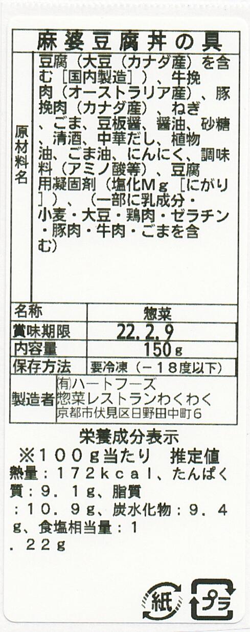 麻婆豆腐丼の具(10パック)