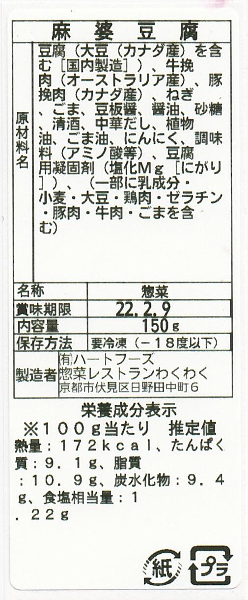 麻婆豆腐(10パック)